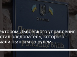 Директором Львовского управления ГБР стал следователь, которого поймали пьяным за рулем