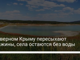 В Северном Крыму пересыхают скважины, села остаются без воды