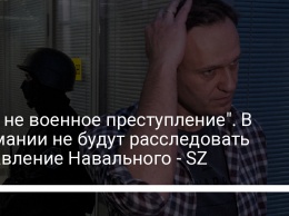 "Это не военное преступление". В Германии не будут расследовать отравление Навального - SZ