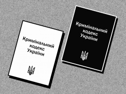 Верховная Рада приняла в первом чтении пакет изменений в Уголовный кодекс