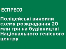 Полицейские раскрыли схему хищения 20 млн грн на строительстве Национального теннисного центра