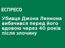 Убийца Джона Леннона извинился перед его вдовой через 40 лет после преступления