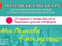 Маршрут передвижной музыкальной платформы "Моя Полтава в моем сердце"