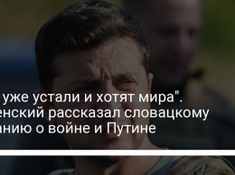 "Все уже устали и хотят мира". Зеленский рассказал словацкому изданию о войне и Путине