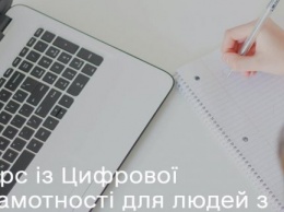 Харьковчан с ограниченными возможностями бесплатно обучат цифровой грамотности