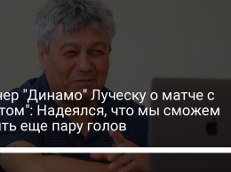 Тренер "Динамо" Луческу о матче с "Гентом": Надеялся, что мы сможем забить еще пару голов