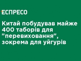 Китай построил почти 400 лагерей для "перевоспитания", в частности для уйгуров