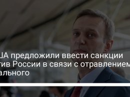В США предложили ввести санкции против России в связи с отравлением Навального
