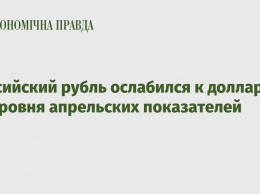 Российский рубль ослабился к доллару до уровня апрельских показателей