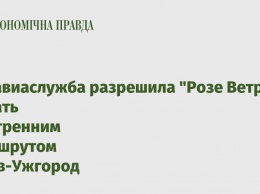 Госавиаслужба разрешила "Розе Ветров" летать внутренним маршрутом Киев-Ужгород