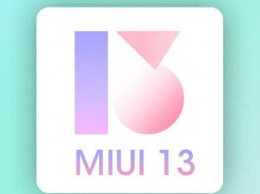 Опубликован список смартфонов Xiaomi, которые получат MIUI 13 на Android 11