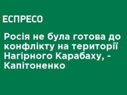 Россия не была готова к конфликту на территории Нагорного Карабаха, - Капитоненко