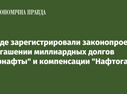 В Раде зарегистрировали законопроект о погашении миллиардных долгов "Укрнафты" и компенсации "Нафтогазу"