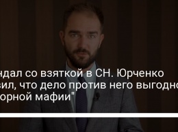 Скандал со взяткой в СН. Юрченко заявил, что дело против него выгодно "мусорной мафии"