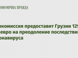 Еврокомиссия предоставит Грузии 129 млн евро на преодоление последствий коронавируса