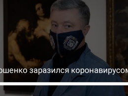 Порошенко заразился коронавирусом