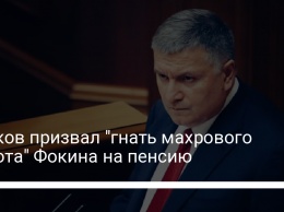 Аваков призвал "гнать махрового идиота" Фокина на пенсию