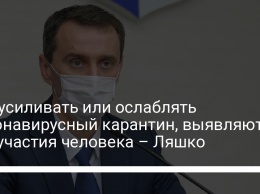 Где усиливать или ослаблять коронавирусный карантин, выявляют без участия человека - Ляшко