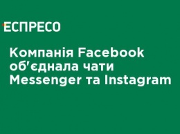 Компания Facebook объединила чаты Messenger и Instagram