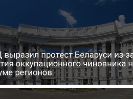 МИД выразил протест Беларуси из-за участия оккупационного чиновника на форуме регионов