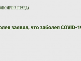 Коболев заявил, что заболел COVID-19