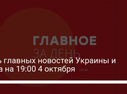 Пять главных новостей Украины и мира на 19:00 4 октября