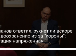 Степанов ответил, рухнет ли вскоре здравоохранение из-за "короны": Ситуация напряженная