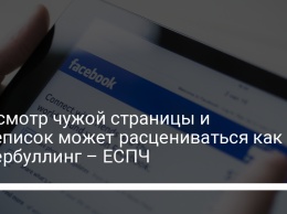 Просмотр чужой страницы и переписок может расцениваться как кибербуллинг - ЕСПЧ