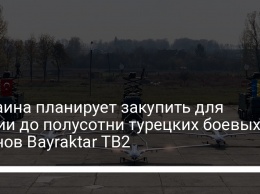 Украина планирует закупить для армии до полусотни турецких боевых дронов Bayraktar TB2