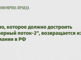 Судно, которое должно достроить "Северный поток-2", возвращается из Германии в РФ