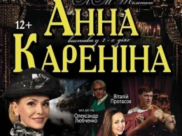 В Авдеевке столичный театр представит спектакль "Анна Каренина"