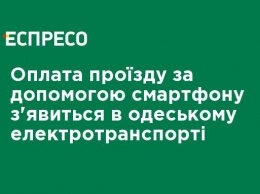 Оплата проезда с помощью смартфона появится в одесском электротранспорте