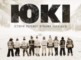 Обнародован трейлер и постер фильма "ЮКИ" о выдающихся хоккеистах украинского происхождения