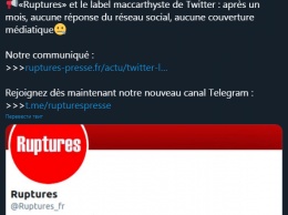 Twitter поставил в аккаунте французского журнала Ruptures метку о связи с российским государством