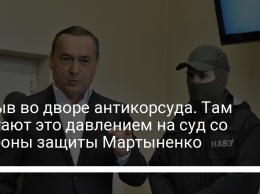 Взрыв во дворе антикорсуда. Там считают это давлением на суд со стороны защиты Мартыненко