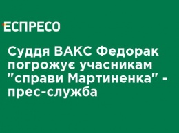 Судья ВАКС Федорак угрожает участникам "дела Мартыненко" - пресс-служба