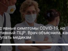 У вас явные симптомы COVID-19, но негативный ПЦР. Врач объяснила, как поступать медикам