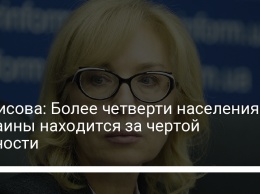Денисова: Более четверти населения Украины находится за чертой бедности