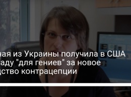 Ученая из Украины получила в США награду "для гениев" за новое средство контрацепции