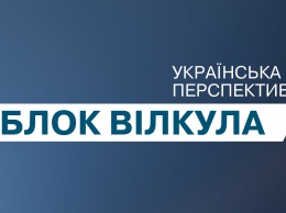 Блок «Украинская перспектива» выступил против незаконного давления силовиками на мэра Кривого Рога Юрия Вилкула