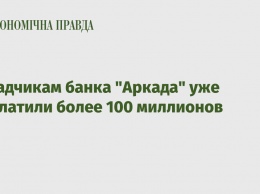 Вкладчикам банка "Аркада" уже выплатили более 100 миллионов