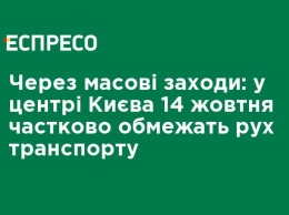 Из-за массовых мероприятий: в центре Киева 14 октября частично ограничат движение транспорта