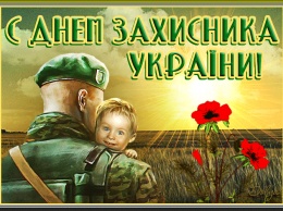 С Днем защитника Украины! Картинки и поздравления