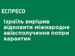 Израиль решил восстановить международное авиасообщение, несмотря на карантин