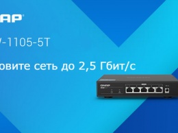 QNAP анонсировала сетевой коммутатор QSW&8209;1105&8209;5T с пятью портами 2,5 Гбит/c