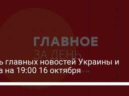 Семь главных новостей Украины и мира на 19:00 16 октября