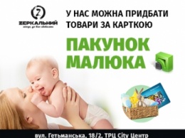 Торговая сеть "Zеркальний" присоединилась к проекту "Пакет малыша"