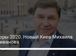 Выборы 2020. Новый Киев Михаила Поживанова