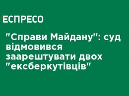 "Дела Майдана": суд отказался арестовать двух экс-беркутовцев