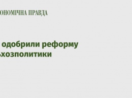 В ЕС одобрили реформу сельхозполитики